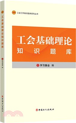 工會基礎理論知識題庫（簡體書）