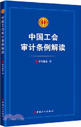 中國工會審計條例解讀（簡體書）
