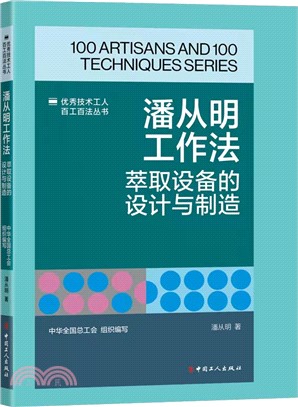 潘從明工作法：萃取設備的設計與製造（簡體書）