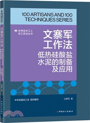 文寨軍工作法：低熱矽酸鹽水泥的製備及應用（簡體書）