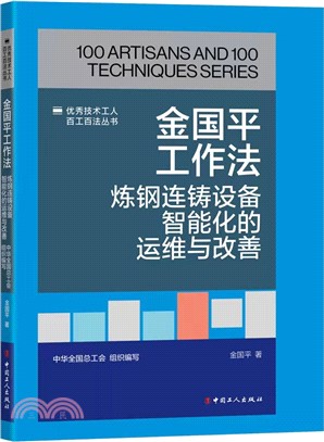 金國平工作法：煉鋼連鑄設備智能化的運維與改善（簡體書）