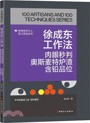 徐成東工作法：肉眼秒判奧斯麥特爐渣含鉛品位（簡體書）