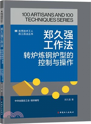 鄭久強工作法：轉爐煉鋼爐型的控制與操作（簡體書）