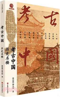 考古中國：歷史名樓（簡體書）