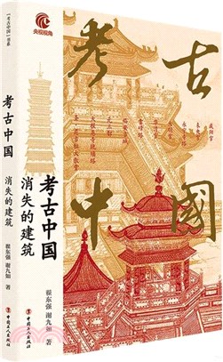 考古中國：消失的建築（簡體書）