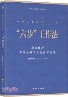 “六步”工作法：預防化解勞動關係矛盾的閉環管理（簡體書）