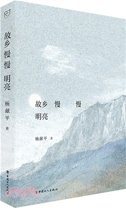 故鄉慢慢明亮（簡體書）