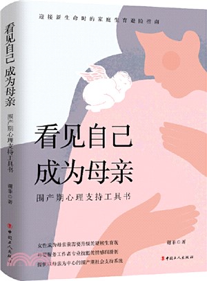 看見自己 成為母親：圍產期心理支持工具書（簡體書）