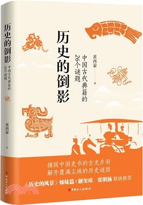 歷史的倒影：中國古代典籍的26個謎題（簡體書）