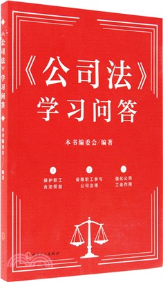 《公司法》學習問答（簡體書）