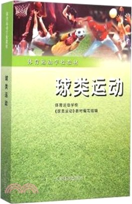 球類運動（簡體書）