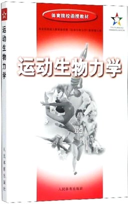 運動生物力學（簡體書）