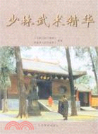 少林武術精華（簡體書）