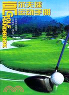 高爾夫球運動手冊（簡體書）