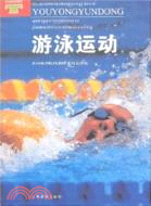 游泳運動（簡體書）