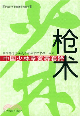 槍術：中國少林拳競賽套路（簡體書）