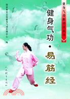 健身氣功‧易筋經（簡體書）