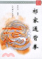 中國武學優秀傳統拳械系列叢書.祁家通背拳（簡體書）