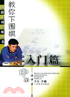 圍棋系列講座叢書 - 教你下圍棋.入門篇.中冊（簡體書）