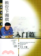 圍棋系列講座叢書 - 教你下圍棋.入門篇.下冊（簡體書）