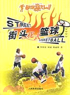 街頭花式籃球（簡體書）
