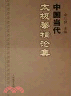 中國當代太極拳精論集（簡體書）