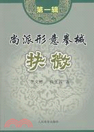 尚派形意拳械抉微 第一輯（簡體書）