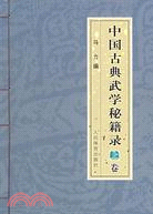 中國古典武學秘籍錄上卷（簡體書）