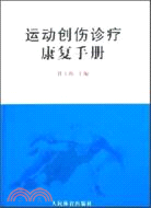 運動創傷診療康復手冊（簡體書）