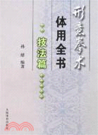 形意拳術體用全書：技法篇（簡體書）