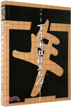 百年圍棋經典名局（簡體書）