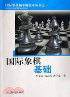 國際象棋初中級技術叢書.國際象棋基礎（簡體書）