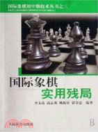 國際象棋初中級技術叢書.國際象棋實用殘局（簡體書）