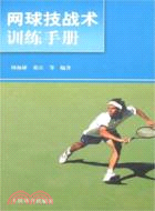 網球技戰術訓練手冊（簡體書）