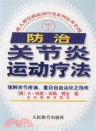 成人常見病運動療法系列叢書.防治關節炎運動療法（簡體書）