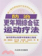 成人常見病運動療法系列叢書.防治更年期綜合癥運動療法（簡體書）