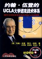 約翰.伍登的UCLA大學進攻戰術體系：現代美國籃球進攻戰術理論與方法解析(附光碟)（簡體書）