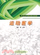 運動醫學（簡體書）