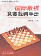 國際象棋競賽裁判手冊（簡體書）