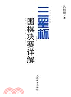 “三星杯”圍棋決賽詳解（簡體書）