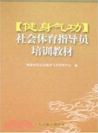 健身氣功社會體育指導員培訓教材（簡體書）