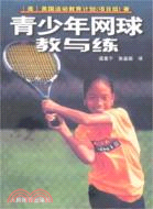 青少年網球教與練（簡體書）