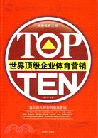 TOP TEN-世界頂級企業的體育營銷（簡體書）