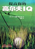 提高你的高爾夫IQ（簡體書）