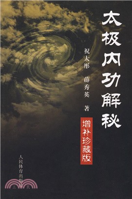 太極內功解秘(增補珍藏版)（簡體書）