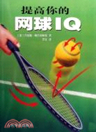 提高你的網球IQ（簡體書）