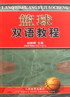 籃球雙語教程（簡體書）