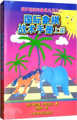 國際象棋戰術手冊‧上冊（簡體書）