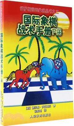 國際象棋戰術手冊(下冊)（簡體書）