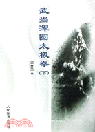 武當渾圓太極拳 下（簡體書）